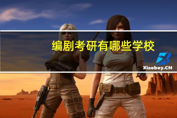 编剧考研有哪些学校