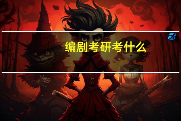 编剧考研考什么