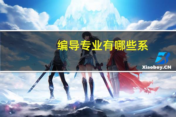 编导专业有哪些系