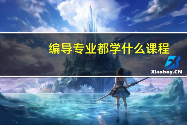 编导专业都学什么课程