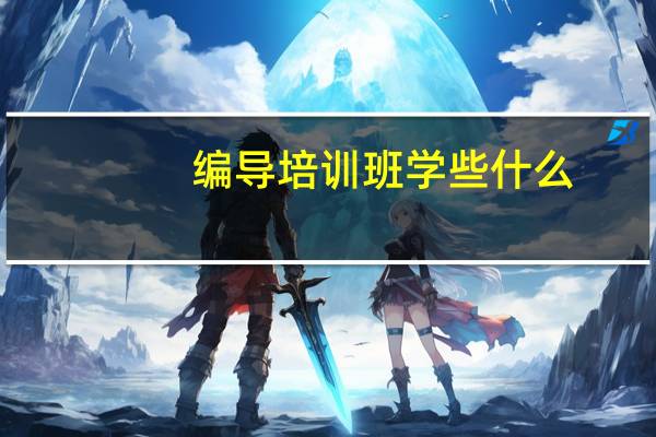 编导培训班学些什么