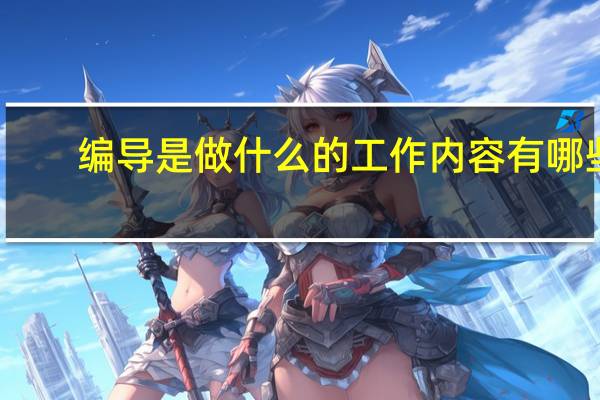 编导是做什么的工作内容有哪些