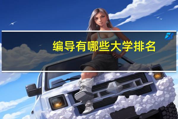 编导有哪些大学排名