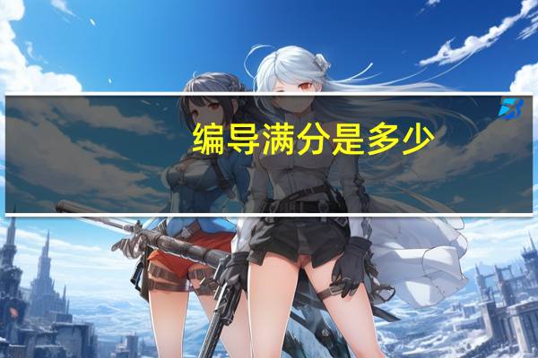 编导满分是多少