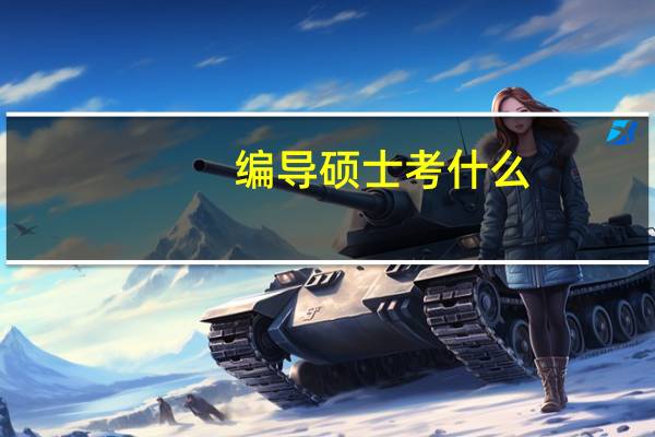 编导硕士考什么