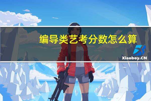 编导类艺考分数怎么算