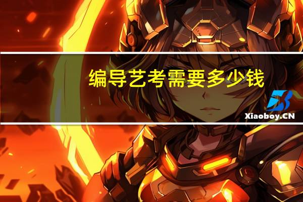 编导艺考需要多少钱