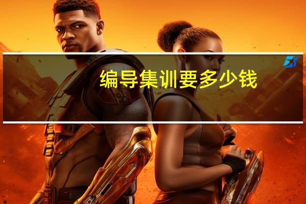 编导集训要多少钱