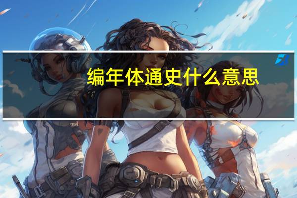 编年体通史什么意思