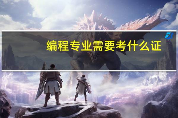 编程专业需要考什么证