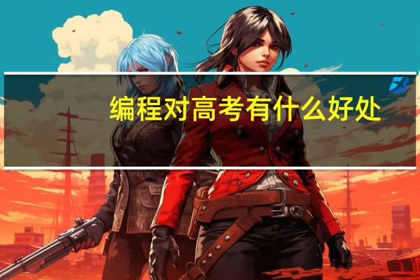 编程对高考有什么好处