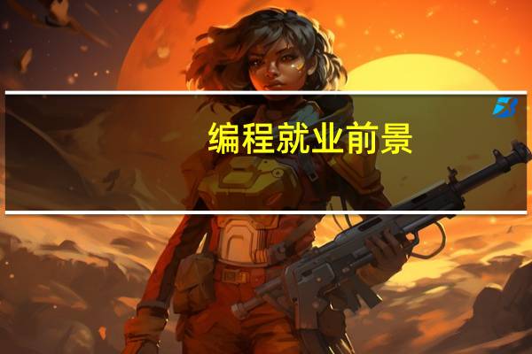 编程就业前景