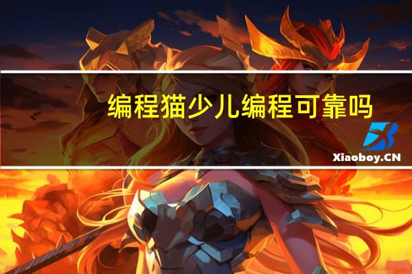 编程猫少儿编程可靠吗