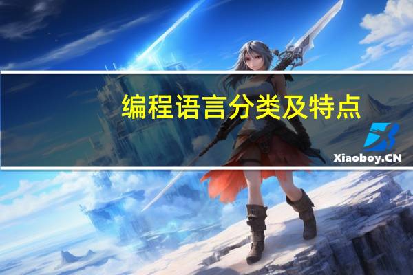 编程语言分类及特点