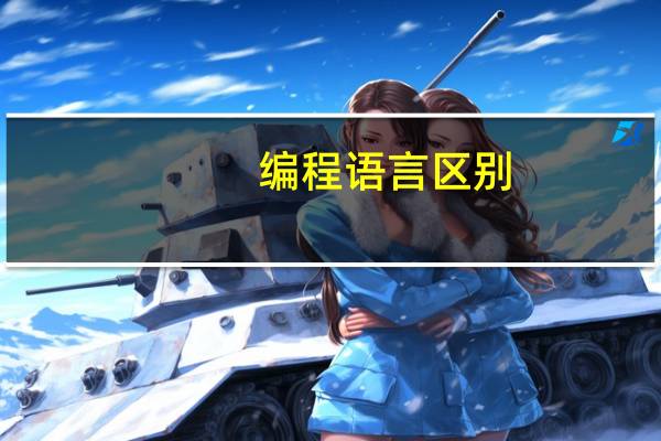 编程语言区别