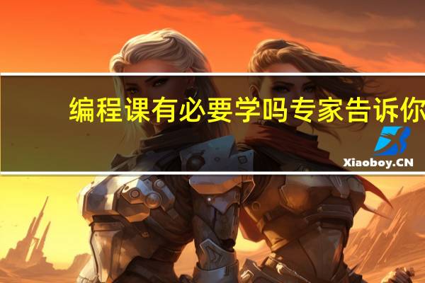 编程课有必要学吗专家告诉你