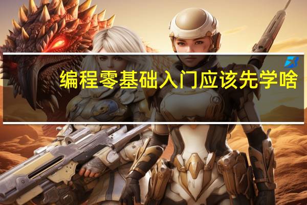 编程零基础入门应该先学啥