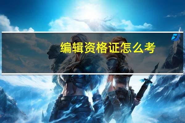 编辑资格证怎么考