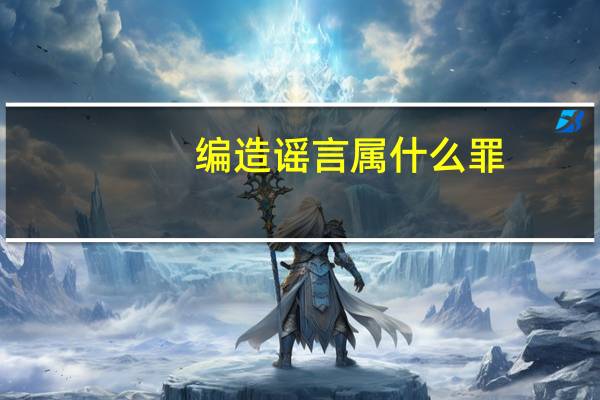 编造谣言属什么罪