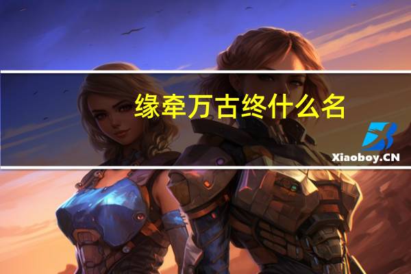 缘牵万古终什么名