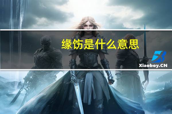 缘饬是什么意思