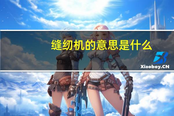 缝纫机的意思是什么