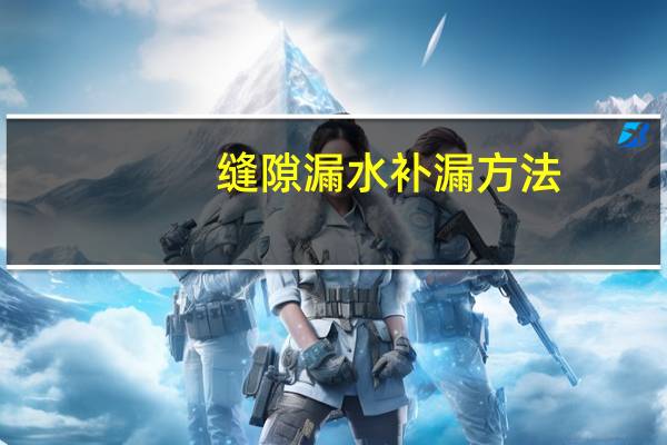 缝隙漏水补漏方法