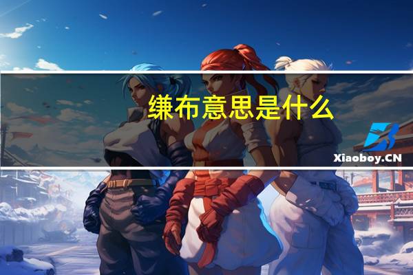 缣布意思是什么