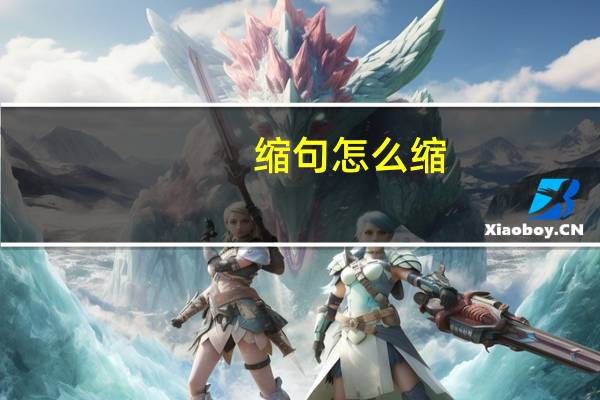 缩句怎么缩