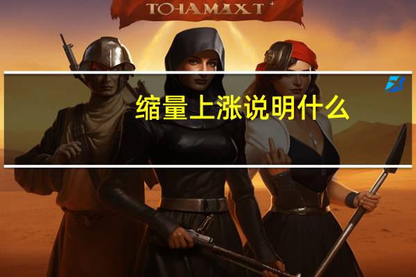 缩量上涨说明什么