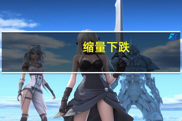 缩量下跌,预示着什么