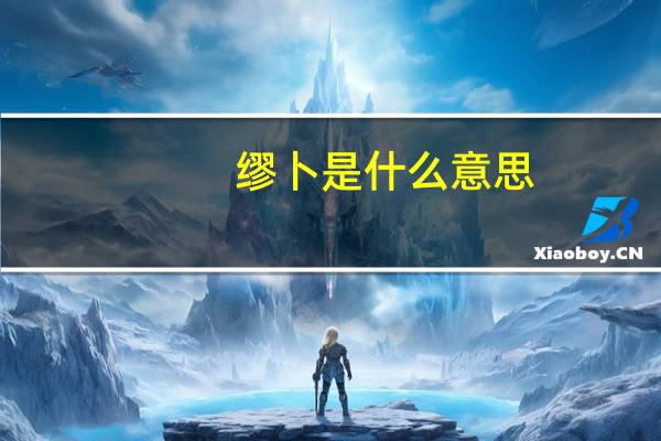 缪卜是什么意思