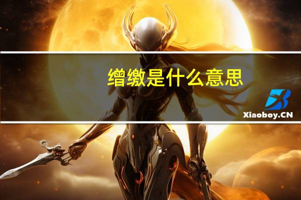 缯缴是什么意思