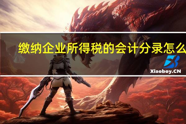 缴纳企业所得税的会计分录怎么写