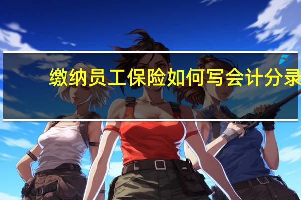 缴纳员工保险如何写会计分录