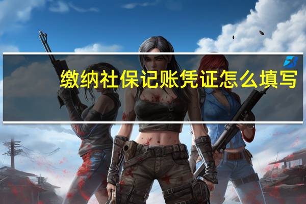 缴纳社保记账凭证怎么填写