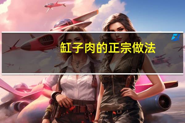 缸子肉的正宗做法