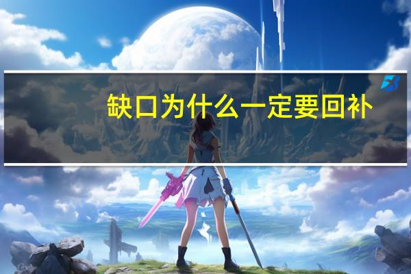 缺口为什么一定要回补