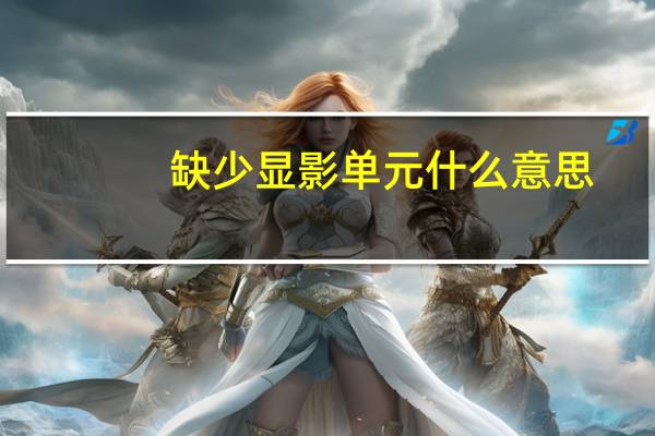 缺少显影单元什么意思