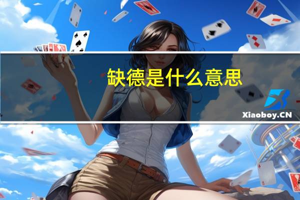 缺德是什么意思