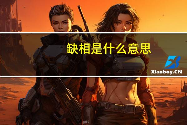 缺相是什么意思