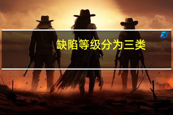 缺陷等级分为三类