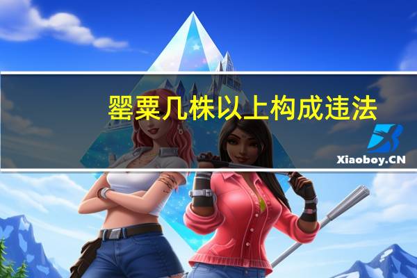 罂粟几株以上构成违法