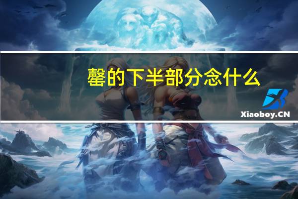 罄的下半部分念什么