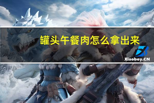 罐头午餐肉怎么拿出来