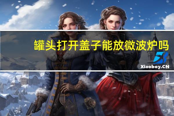 罐头打开盖子能放微波炉吗