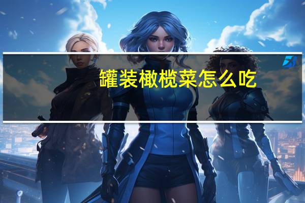 罐装橄榄菜怎么吃