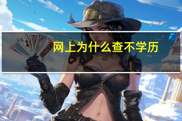 网上为什么查不学历