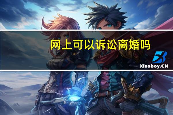 网上可以诉讼离婚吗