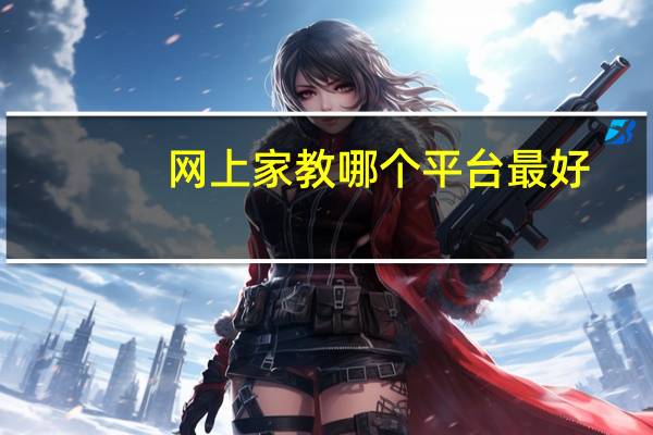 网上家教哪个平台最好